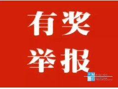 成都市安全隐患举报奖励办法