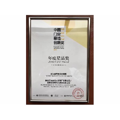 Annual Star Prize of National Aluminum Window Curtain Wall Exhibition in 2017